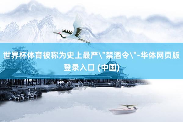 世界杯体育被称为史上最严