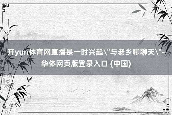 开yun体育网直播是一时兴起