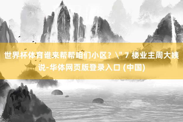 世界杯体育谁来帮帮咱们小区？