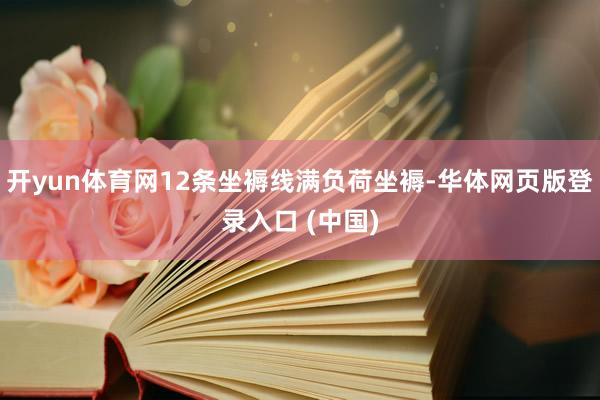 开yun体育网12条坐褥线满负荷坐褥-华体网页版登录入口 (中国)