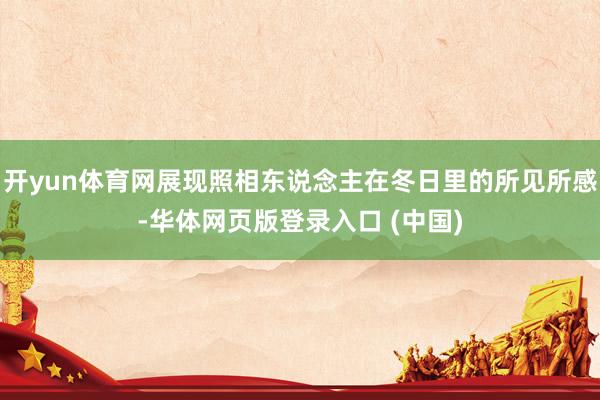 开yun体育网展现照相东说念主在冬日里的所见所感-华体网页版登录入口 (中国)
